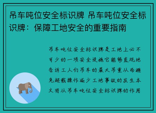 吊车吨位安全标识牌 吊车吨位安全标识牌：保障工地安全的重要指南