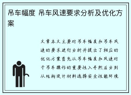 吊车幅度 吊车风速要求分析及优化方案