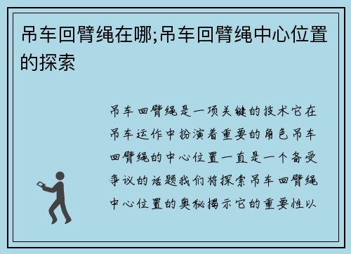 吊车回臂绳在哪;吊车回臂绳中心位置的探索