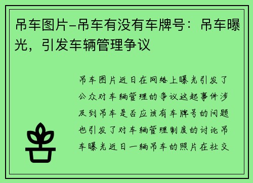 吊车图片-吊车有没有车牌号：吊车曝光，引发车辆管理争议