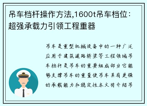 吊车档杆操作方法,1600t吊车档位：超强承载力引领工程重器