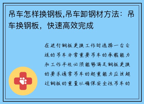 吊车怎样换钢板,吊车卸钢材方法：吊车换钢板，快速高效完成