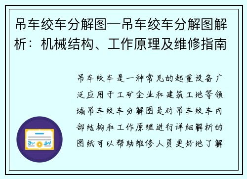 吊车绞车分解图—吊车绞车分解图解析：机械结构、工作原理及维修指南