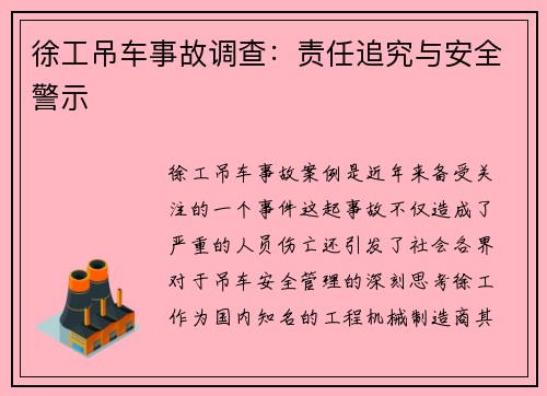 徐工吊车事故调查：责任追究与安全警示