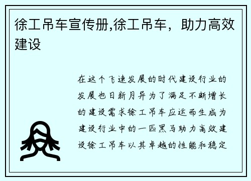 徐工吊车宣传册,徐工吊车，助力高效建设