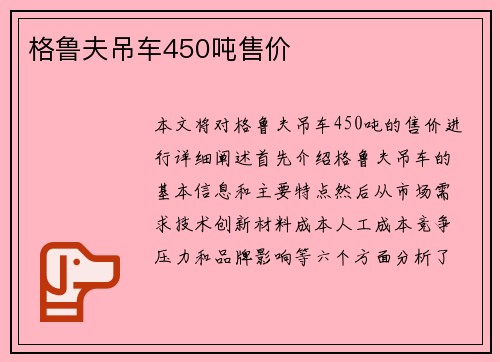 格鲁夫吊车450吨售价