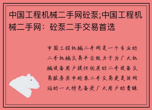 中国工程机械二手网砼泵;中国工程机械二手网：砼泵二手交易首选