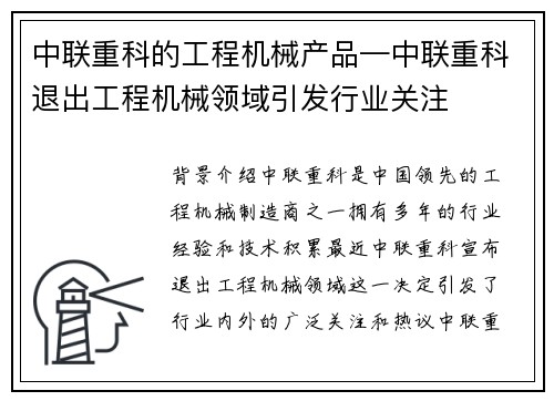 中联重科的工程机械产品—中联重科退出工程机械领域引发行业关注