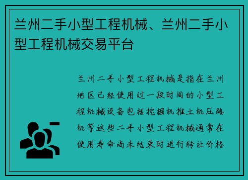 兰州二手小型工程机械、兰州二手小型工程机械交易平台