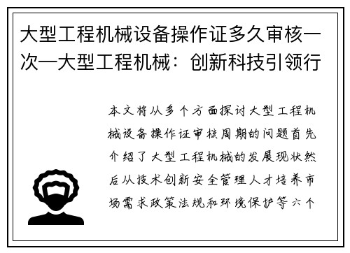 大型工程机械设备操作证多久审核一次—大型工程机械：创新科技引领行业发展