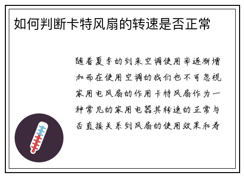 如何判断卡特风扇的转速是否正常