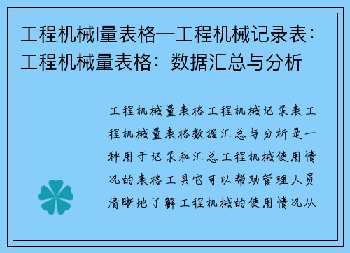 工程机械l量表格—工程机械记录表：工程机械量表格：数据汇总与分析