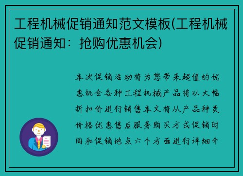 工程机械促销通知范文模板(工程机械促销通知：抢购优惠机会)