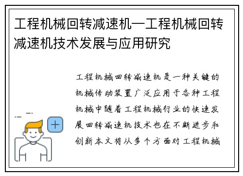 工程机械回转减速机—工程机械回转减速机技术发展与应用研究