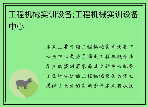 工程机械实训设备;工程机械实训设备中心