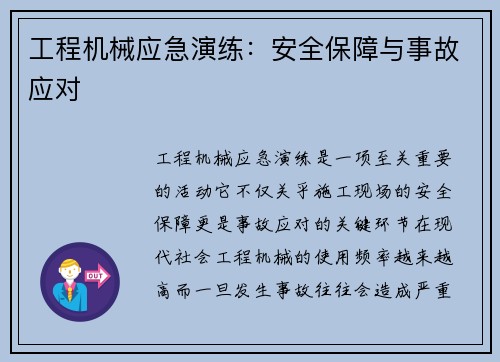 工程机械应急演练：安全保障与事故应对