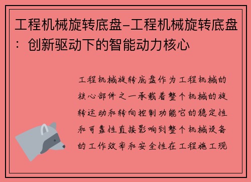 工程机械旋转底盘-工程机械旋转底盘：创新驱动下的智能动力核心