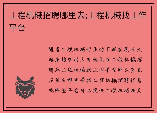 工程机械招聘哪里去;工程机械找工作平台