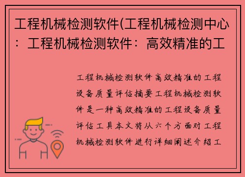 工程机械检测软件(工程机械检测中心：工程机械检测软件：高效精准的工程设备质量评估)