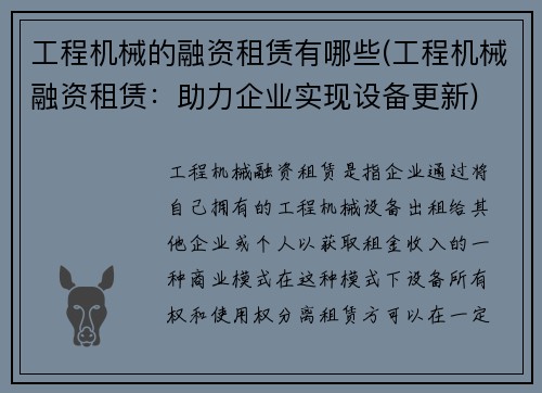 工程机械的融资租赁有哪些(工程机械融资租赁：助力企业实现设备更新)