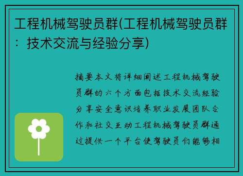 工程机械驾驶员群(工程机械驾驶员群：技术交流与经验分享)