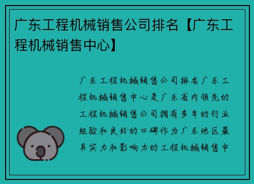 广东工程机械销售公司排名【广东工程机械销售中心】