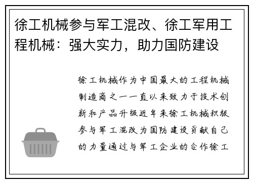 徐工机械参与军工混改、徐工军用工程机械：强大实力，助力国防建设