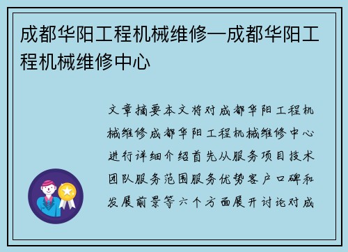 成都华阳工程机械维修—成都华阳工程机械维修中心