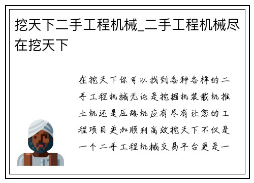 挖天下二手工程机械_二手工程机械尽在挖天下