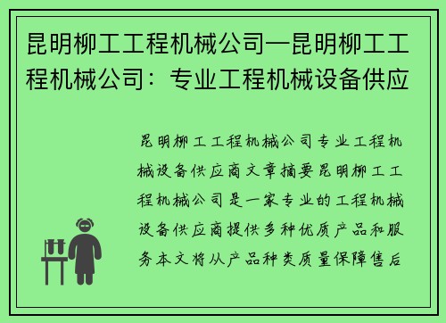 昆明柳工工程机械公司—昆明柳工工程机械公司：专业工程机械设备供应商