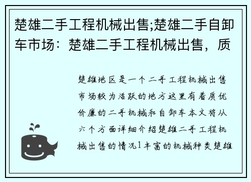 楚雄二手工程机械出售;楚雄二手自卸车市场：楚雄二手工程机械出售，质优价廉