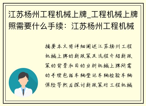 江苏杨州工程机械上牌_工程机械上牌照需要什么手续：江苏杨州工程机械上牌新政策及流程解析