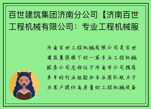 百世建筑集团济南分公司【济南百世工程机械有限公司：专业工程机械服务领导者】