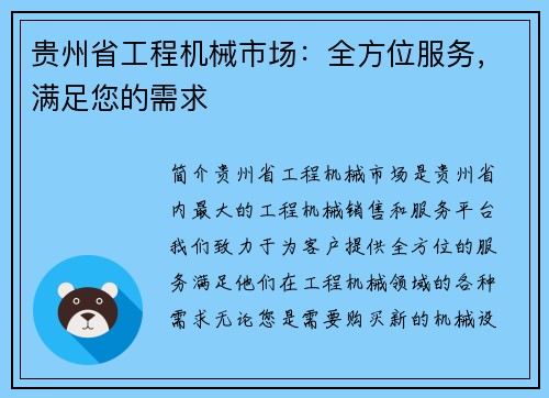 贵州省工程机械市场：全方位服务，满足您的需求