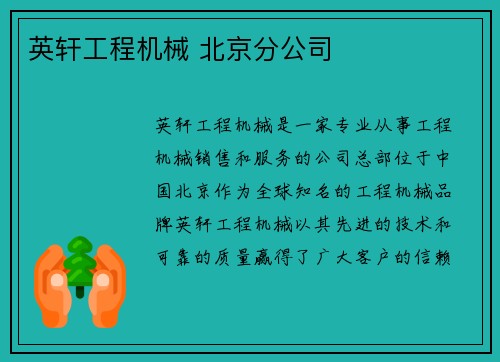 英轩工程机械 北京分公司