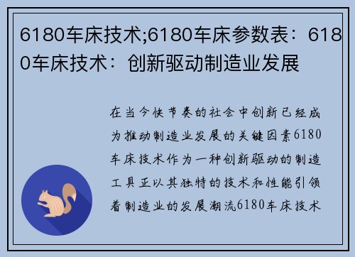 6180车床技术;6180车床参数表：6180车床技术：创新驱动制造业发展