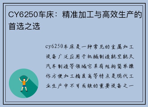 CY6250车床：精准加工与高效生产的首选之选