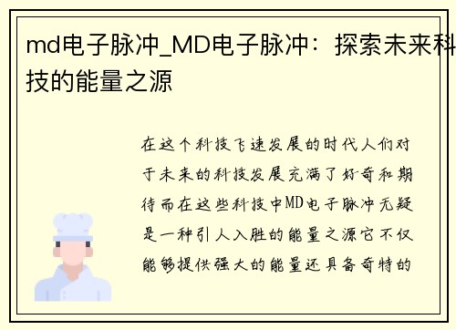 md电子脉冲_MD电子脉冲：探索未来科技的能量之源