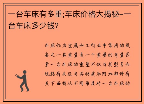 一台车床有多重;车床价格大揭秘-一台车床多少钱？