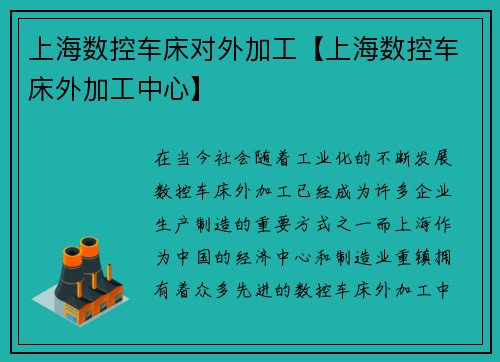 上海数控车床对外加工【上海数控车床外加工中心】