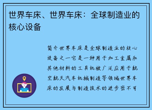 世界车床、世界车床：全球制造业的核心设备