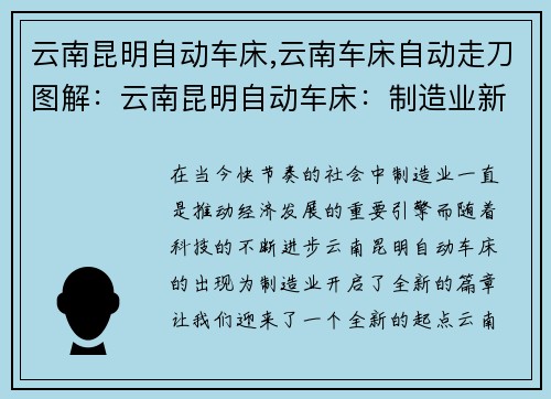 云南昆明自动车床,云南车床自动走刀图解：云南昆明自动车床：制造业新起点