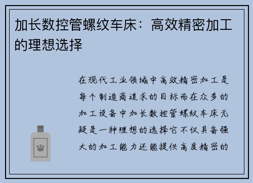 加长数控管螺纹车床：高效精密加工的理想选择