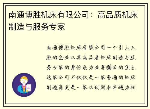 南通博胜机床有限公司：高品质机床制造与服务专家