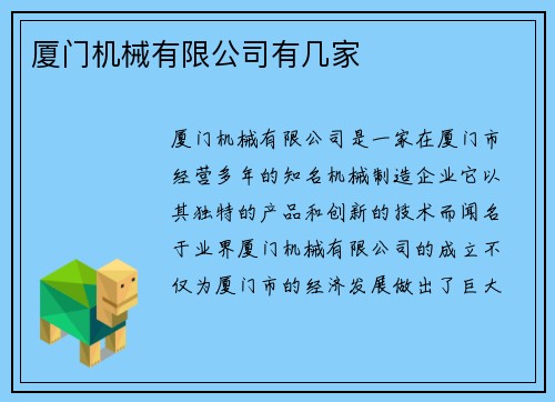 厦门机械有限公司有几家