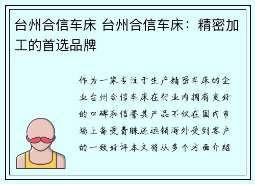 台州合信车床 台州合信车床：精密加工的首选品牌