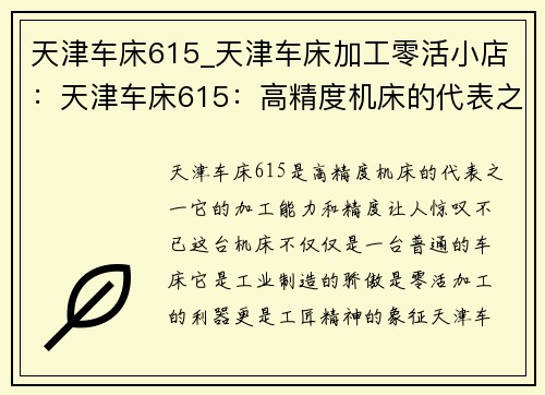 天津车床615_天津车床加工零活小店：天津车床615：高精度机床的代表之一