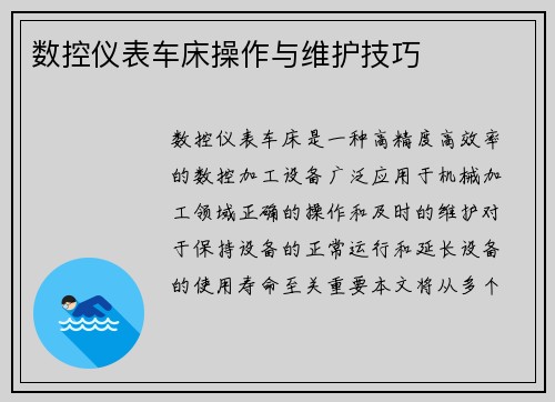 数控仪表车床操作与维护技巧